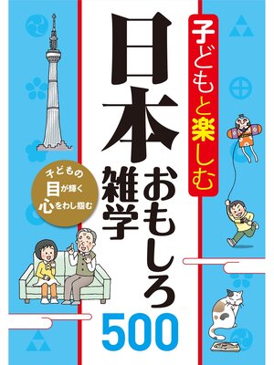 cover image of 子どもと楽しむ 日本おもしろ雑学500